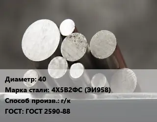 Круг стальной 40 Сталь: 4Х5В2ФС (ЭИ958) г/к ГОСТ: ГОСТ 2590-88